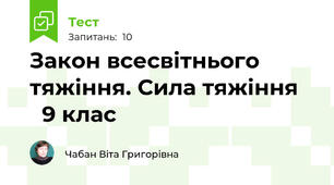 Закон всесвітнього тяжіння. Сила тяжіння      9 клас
