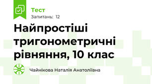 Найпростіші тригонометричні рівняння, 10 клас