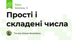 Прості і складені числа