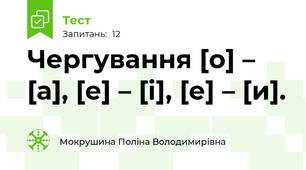 Чергування [о] – [а], [е] – [і], [е] – [и].