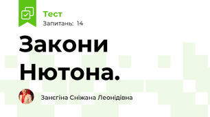 Закони Нютона. 