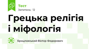 Грецька релігія і міфологія