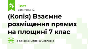 (Копія) Взаємне розміщення прямих на площині 7 клас