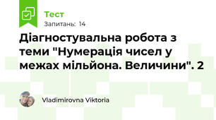 Діагностувальна робота з теми "Нумерація чисел у межах мільйона. Величини". 2