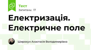 Електризація. Електричне поле