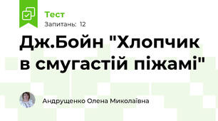 Дж.Бойн "Хлопчик в смугастій піжамі"