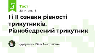 І і ІІ ознаки рівності трикутників. Рівнобедрений трикутник
