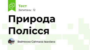 Природа Полісся