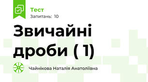 Звичайні дроби ( 1)