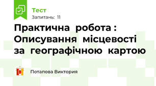 Практична  робота : Описування  місцевості за  географічною  картою