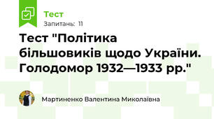 Тест "Політика більшовиків щодо України. Голодомор 1932—1933 рр."
