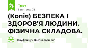 (Копія) БЕЗПЕКА І ЗДОРОВ’Я ЛЮДИНИ. ФІЗИЧНА СКЛАДОВА.