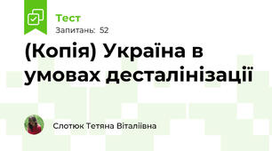 (Копія) Україна в умовах десталінізації