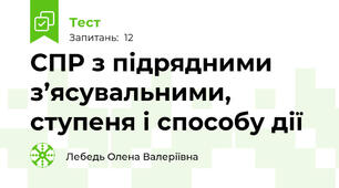 СПР з підрядними з’ясувальними, ступеня і способу дії