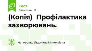 (Копія)  Профілактика захворювань.