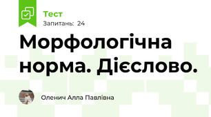 Морфологічна норма. Дієслово. 