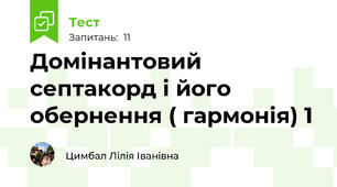 Домінантовий септакорд і його обернення ( гармонія) 1