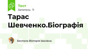 Тарас Шевченко.Біографія