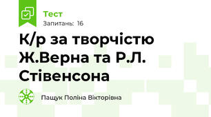 К/р за творчістю Ж.Верна та Р.Л. Стівенсона