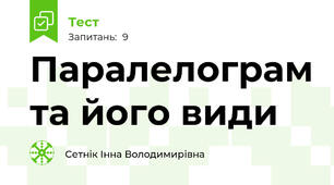 Паралелограм та його види