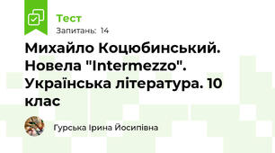 Михайло Коцюбинський. Новела "Intermezzo". Українська література. 10 клас