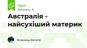 Австралія - найсухіший материк