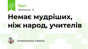 Немає мудріших, ніж народ, учителів
