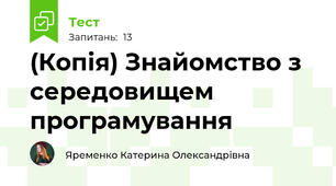 (Копія) Знайомство з середовищем програмування