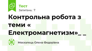 Контрольна робота з теми « Електромагнетизм»_ _