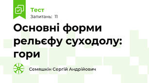 Основні форми рельєфу суходолу: гори