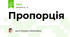Пропорція