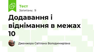 Додавання і віднімання в межах 10