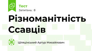 Різноманітність Ссавців