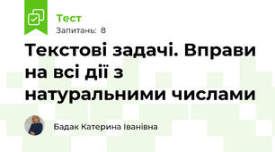 Текстові задачі. Вправи на всі дії з натуральними числами