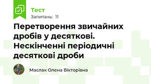  Перетворення звичайних дробів у десяткові. Нескінченні періодичні десяткові дроби
