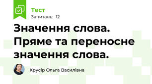 Значення слова. Пряме та переносне значення слова.