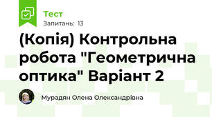 (Копія) Контрольна робота "Геометрична оптика" Варіант 2