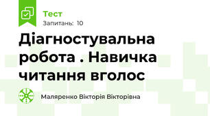 Діагностувальна робота . Навичка читання вголос 