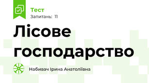 Лісове господарство