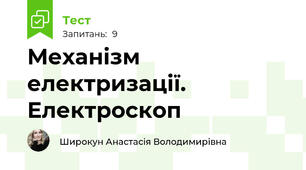 Механізм електризації. Електроскоп