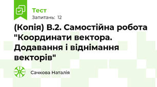 (Копія) В.2. Самостійна робота "Координати вектора. Додавання і віднімання векторів"