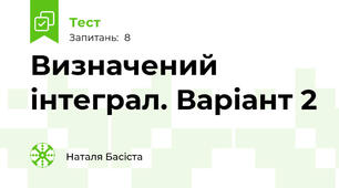 Визначений інтеграл. Варіант 2