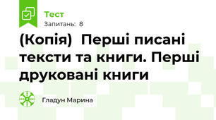 (Копія)  Перші писані тексти та книги. Перші друковані книги