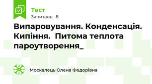 Випаровування. Конденсація. Кипіння.  Питома теплота пароутворення_