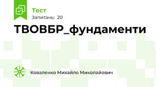 ТВОВБР_фундаменти