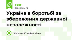 Україна в боротьбі за збереження державної незалежності