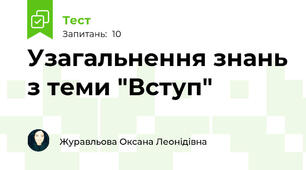 Узагальнення знань з теми "Вступ"
