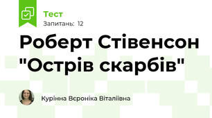 Роберт Стівенсон "Острів скарбів"