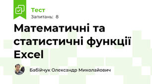 Математичні та статистичні функції Excel