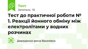 Тест до практичної роботи № 1. Реакції йонного обміну між електролітами у водних розчинах